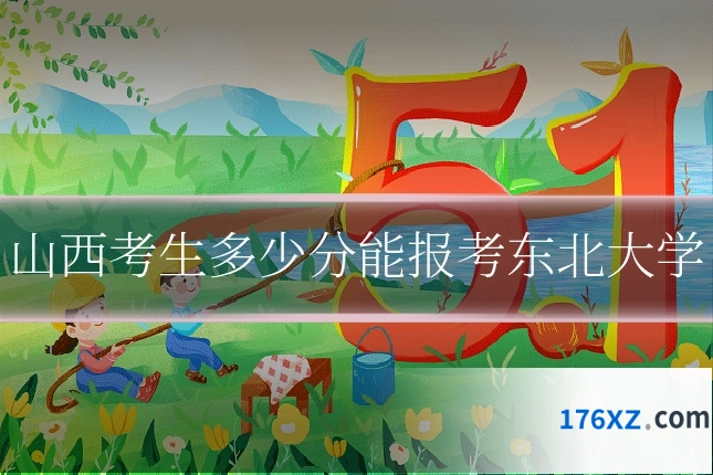 山西考生多少分能报考东北大学