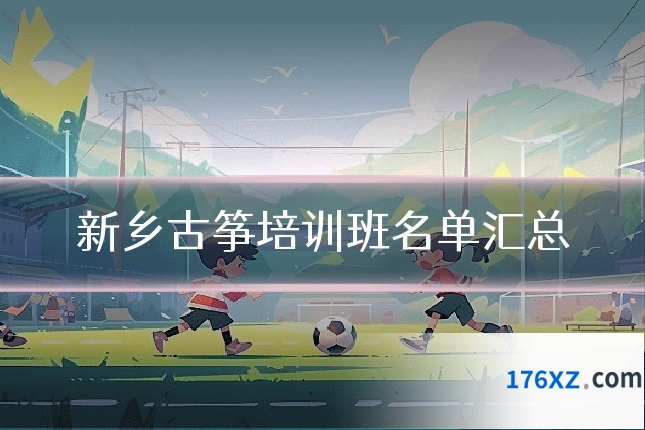 新乡古筝培训班名单汇总