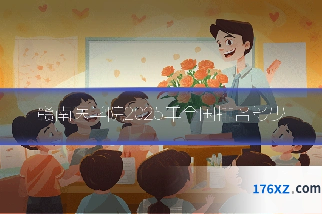 赣南医学院2025年全国排名多少