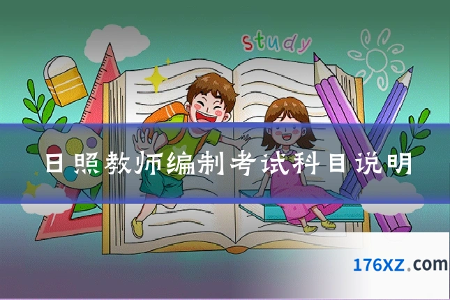 日照教师编制考试科目说明