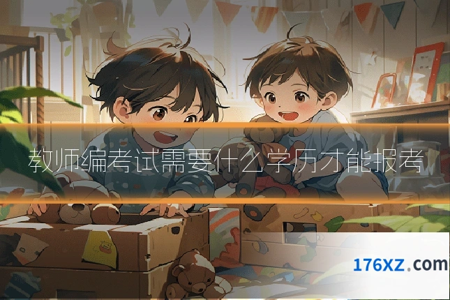 教师编考试需要什么学历才能报考