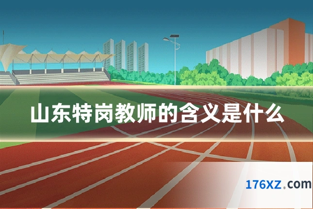 山东特岗教师的含义是什么