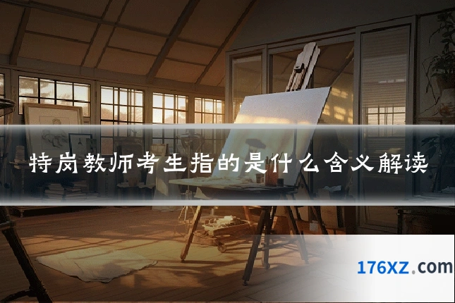 特岗教师考生指的是什么含义解读