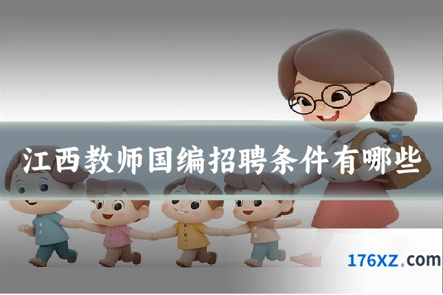江西教师国编招聘条件有哪些