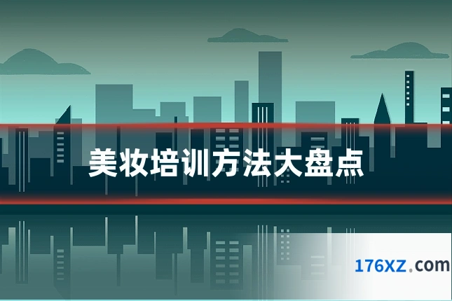 美妆培训方法大盘点