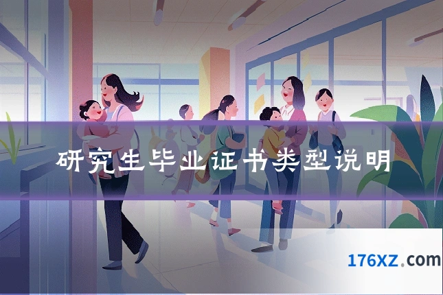 研究生毕业证书类型说明