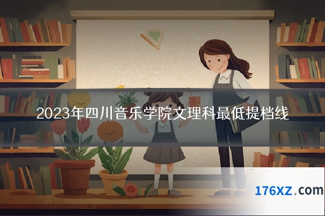 2023年四川音乐学院文理科最低提档线