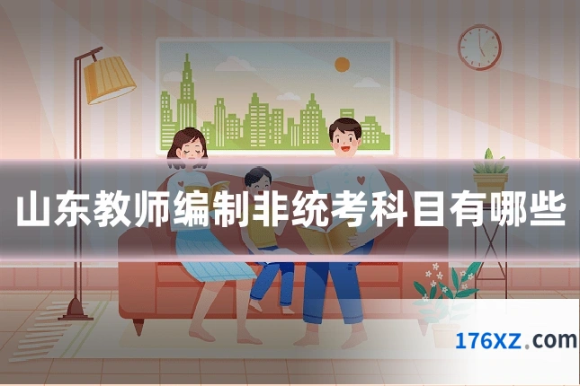 山东教师编制非统考科目有哪些
