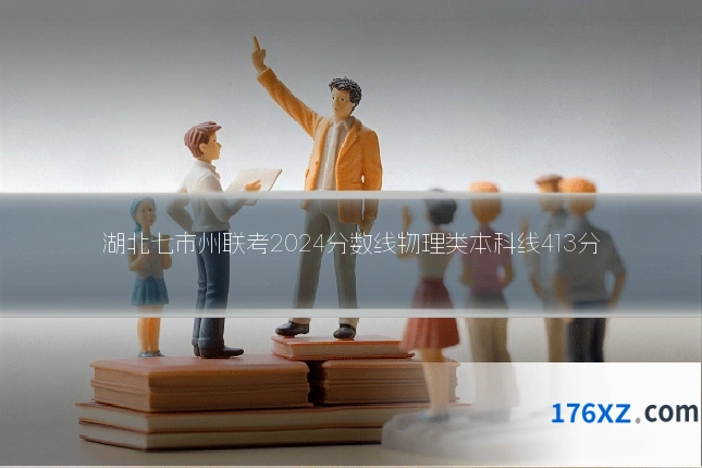 湖北七市州联考2024分数线物理类本科线413分