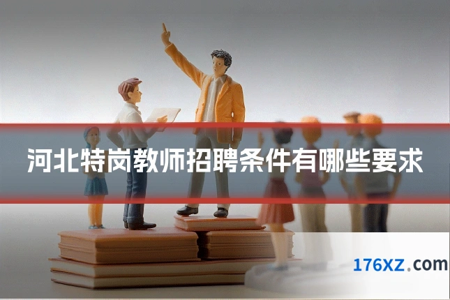 河北特岗教师招聘条件有哪些要求