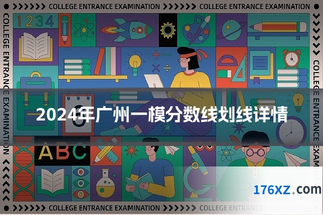 2024年广州一模分数线划线详情