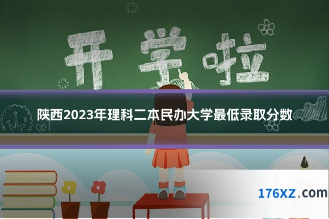 陕西2023年理科二本民办大学最低录取分数