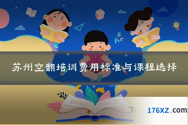 苏州空翻培训费用标准与课程选择