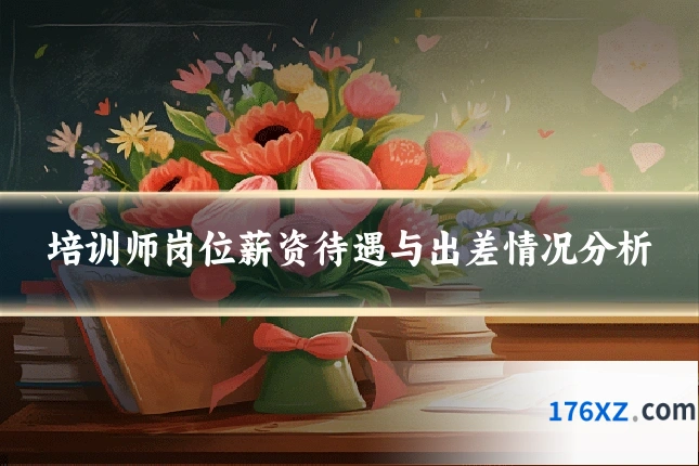培训师岗位薪资待遇与出差情况分析