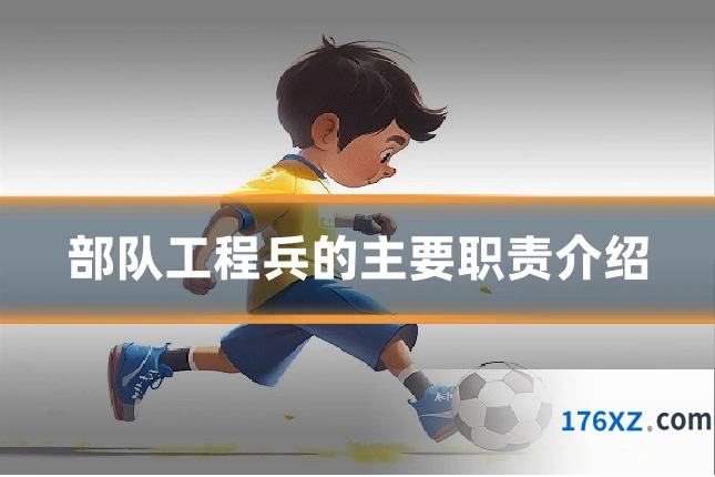 部队工程兵的主要职责介绍