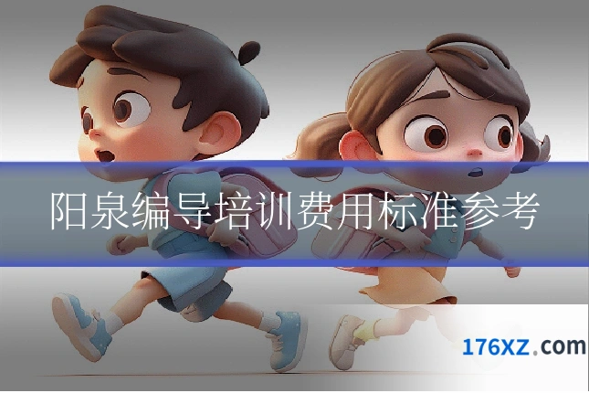 阳泉编导培训费用标准参考