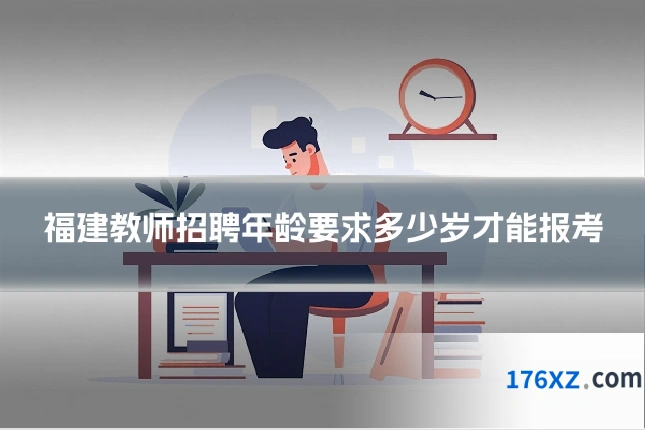 福建教师招聘年龄要求多少岁才能报考