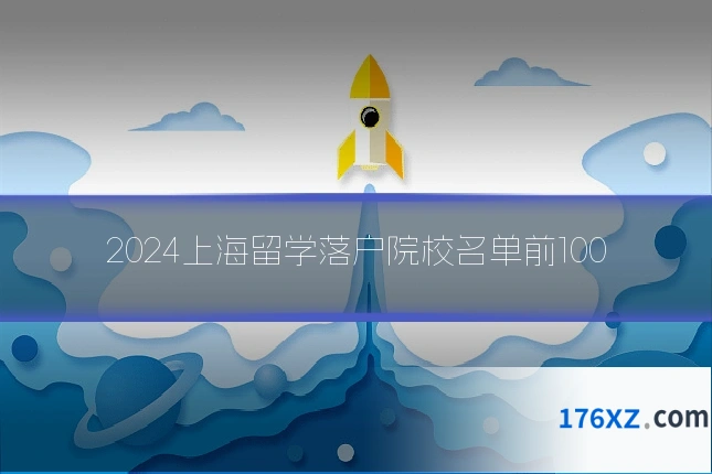 2024上海留学落户院校名单前100