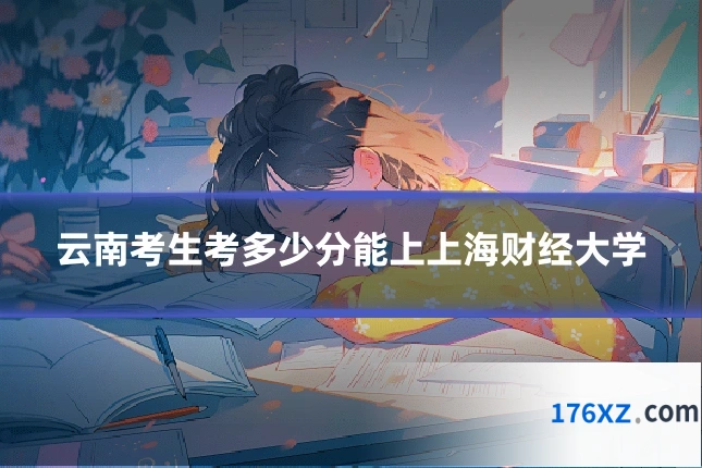 云南考生考多少分能上上海财经大学