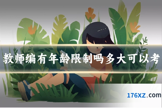 教师编有年龄限制吗多大可以考