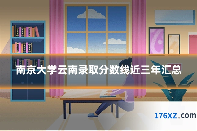 南京大学云南录取分数线近三年汇总