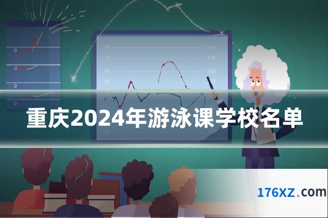 重庆2024年游泳课学校名单