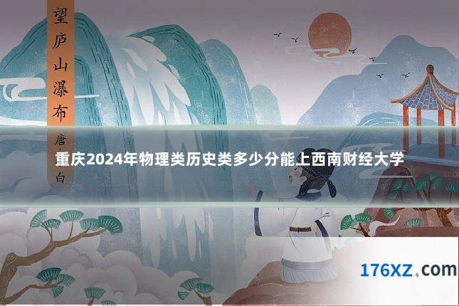 重庆2024年物理类历史类多少分能上西南财经大学
