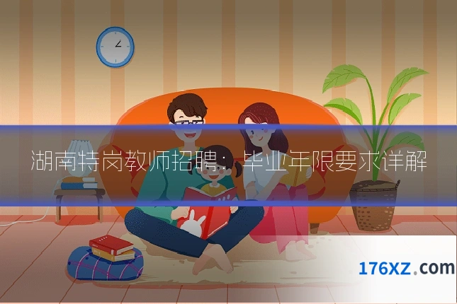 湖南特岗教师招聘：毕业年限要求详解