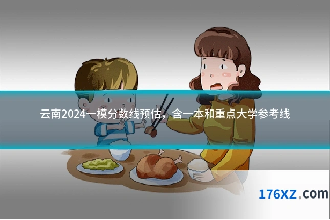 云南2024一模分数线预估，含一本和重点大学参考线