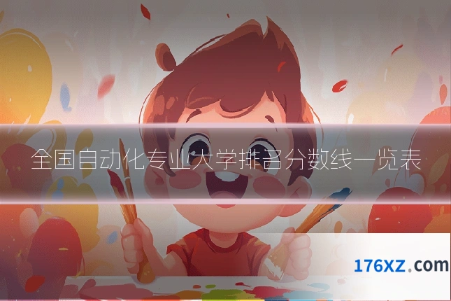 全国自动化专业大学排名分数线一览表