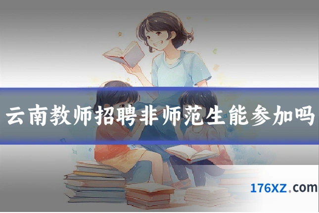 云南教师招聘非师范生能参加吗