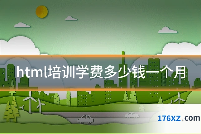 html培训学费多少钱一个月