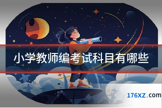 小学教师编考试科目有哪些