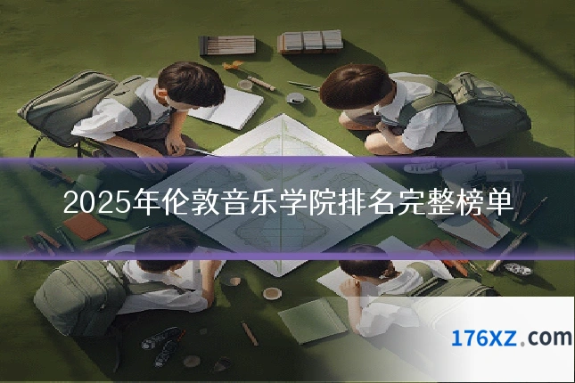 2025年伦敦音乐学院排名完整榜单