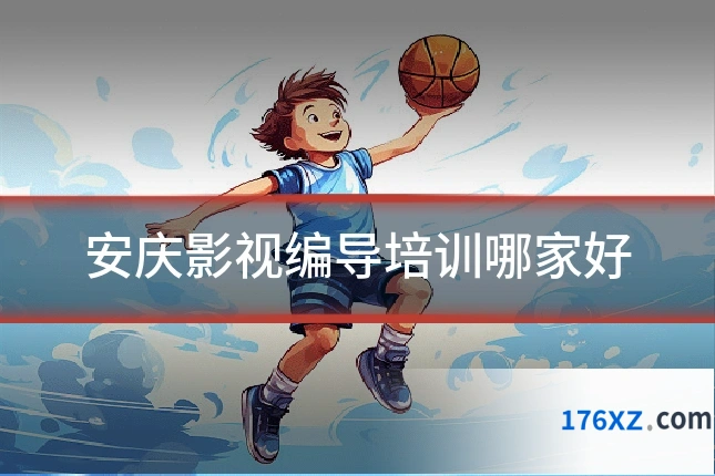 安庆影视编导培训哪家好