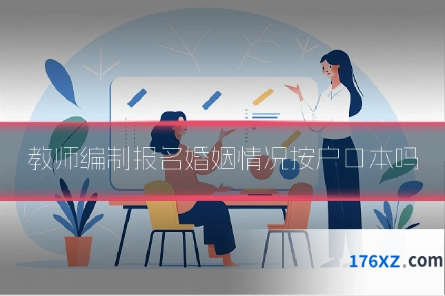 教师编制报名婚姻情况按户口本吗