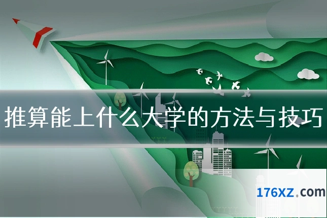 推算能上什么大学的方法与技巧