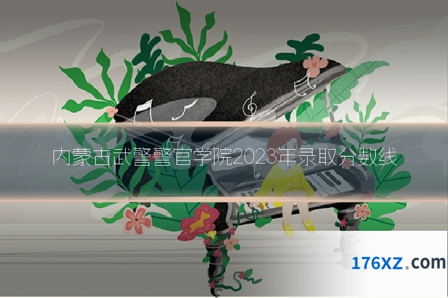 内蒙古武警警官学院2023年录取分数线