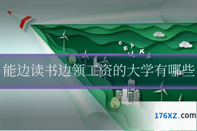 能边读书边领工资的大学有哪些
