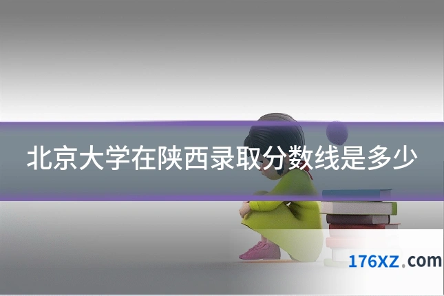 北京大学在陕西录取分数线是多少
