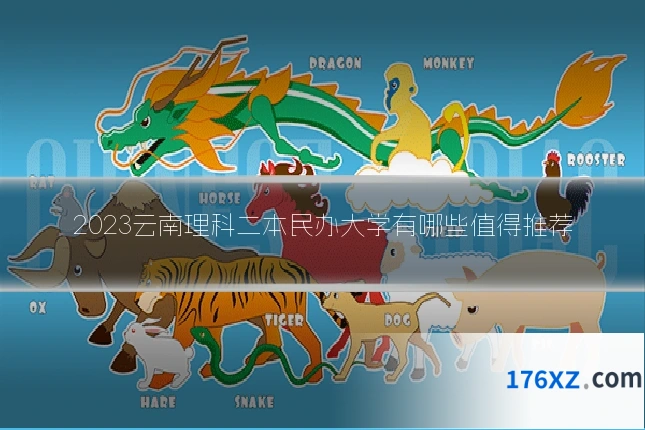 2023云南理科二本民办大学有哪些值得推荐