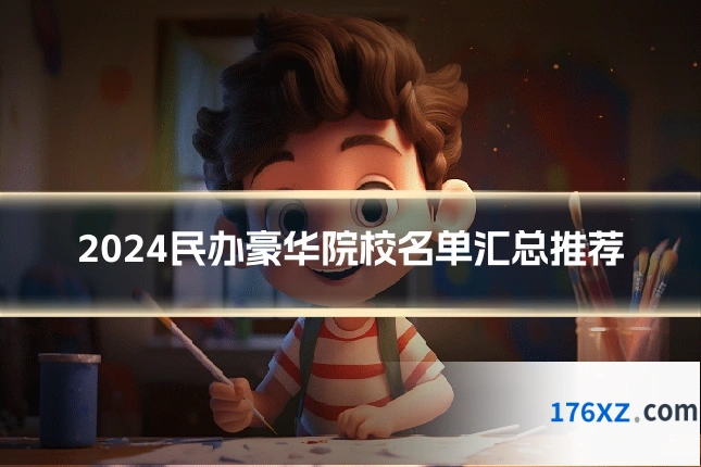 2024民办豪华院校名单汇总推荐