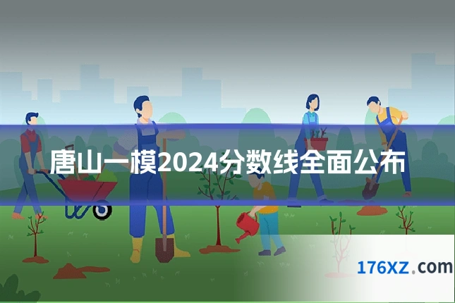 唐山一模2024分数线全面公布