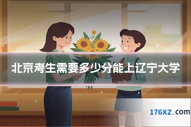 北京考生需要多少分能上辽宁大学