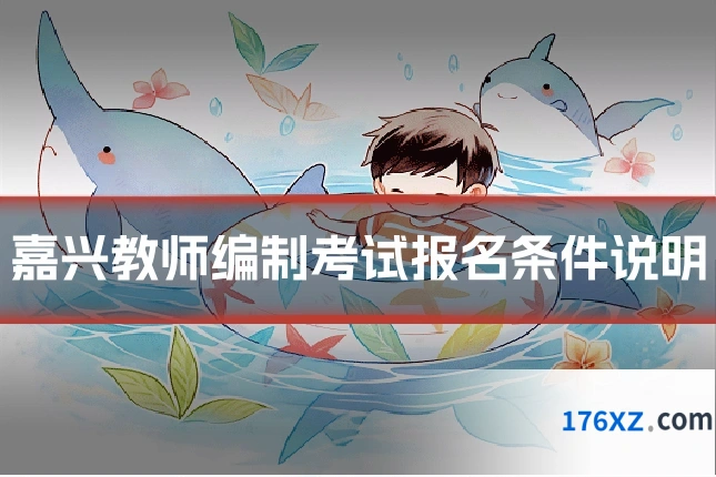 嘉兴教师编制考试报名条件说明