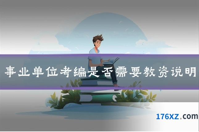 事业单位考编是否需要教资说明