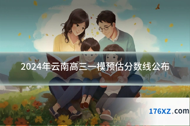 2024年云南高三一模预估分数线公布