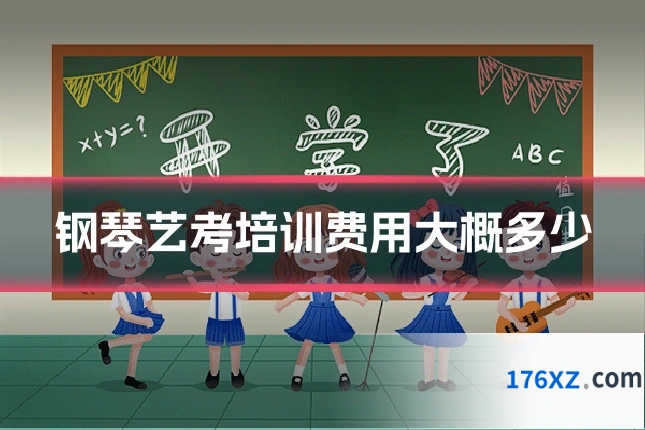 钢琴艺考培训费用大概多少
