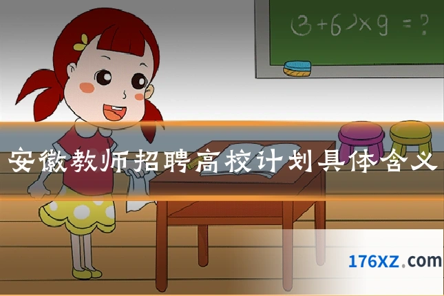 安徽教师招聘高校计划具体含义