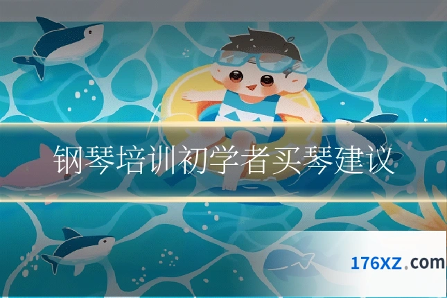 钢琴培训初学者买琴建议
